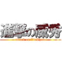 進撃の威秀 (attack on VieShow)