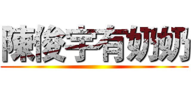 陳俊宇有奶奶 ()