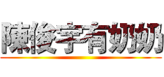 陳俊宇有奶奶 ()