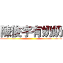 陳俊宇有奶奶 ()