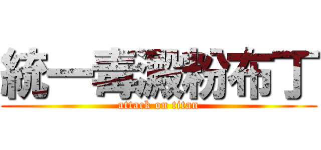 統一毒澱粉布丁 (attack on titan)