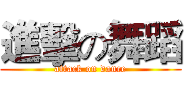 進擊の舞蹈 (attack on dance)