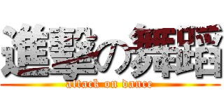 進擊の舞蹈 (attack on dance)