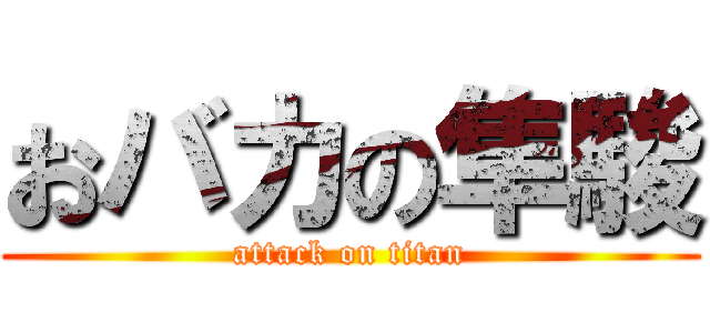 おバカの隼駿 (attack on titan)