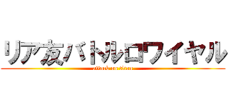 リア友バトルロワイヤル (attack on titan)