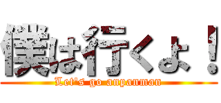 僕は行くよ！ (Let's go anpanman)