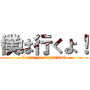 僕は行くよ！ (Let's go anpanman)