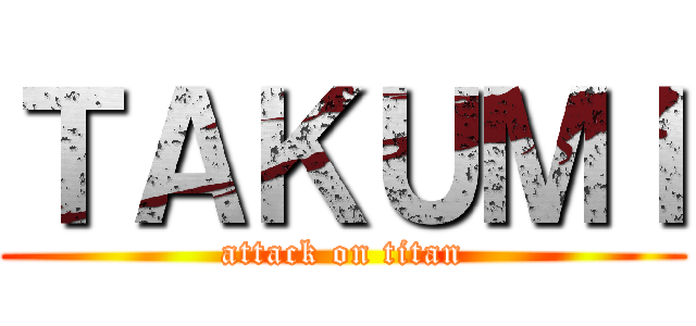 ＴＡＫＵＭＩ (attack on titan)