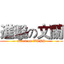 進擊の文蘭 (attack on WLPS)