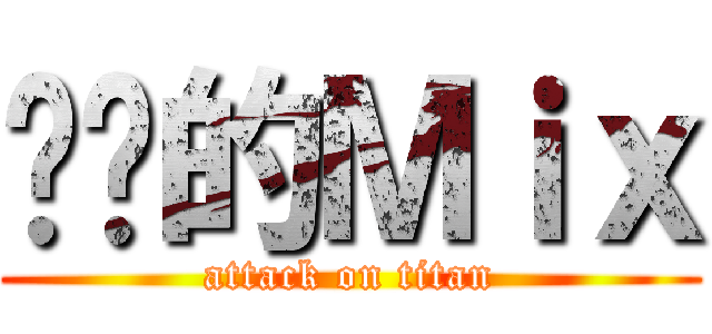 进击的Ｍｉｘ (attack on titan)