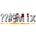 进击的Ｍｉｘ (attack on titan)