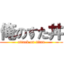 俺のすた丼 (attack on titan)