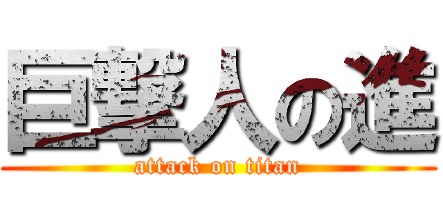 巨撃人の進 (attack on titan)