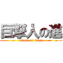 巨撃人の進 (attack on titan)