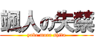 颯人の失禁 (yabe mora shita)