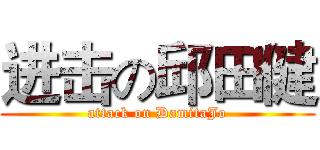 进击の邱田健 (attack on DamitaJo)