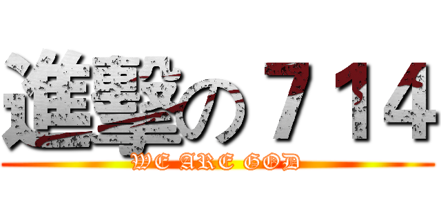 進擊の７１４ (WE ARE GOD)