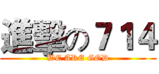 進擊の７１４ (WE ARE GOD)