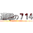 進擊の７１４ (WE ARE GOD)