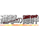 進撃の德胖 (attack on titan)