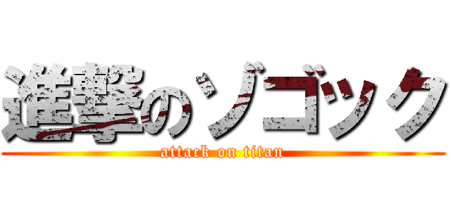 進撃のゾゴック (attack on titan)