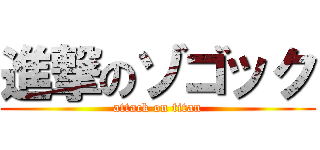 進撃のゾゴック (attack on titan)