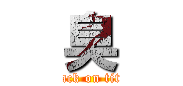 臭 (attack on titan)