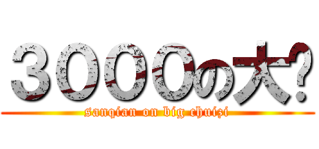 ３０００の大屌 (sanqian on big chuizi)