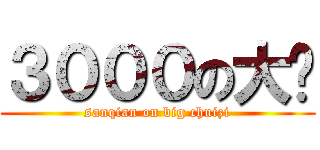 ３０００の大屌 (sanqian on big chuizi)