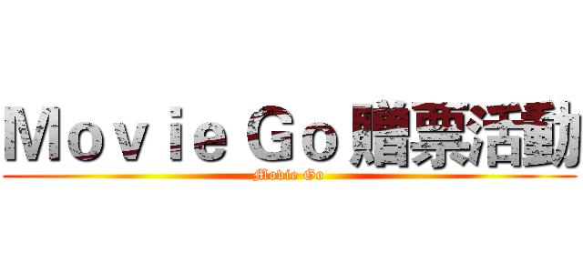 Ｍｏｖｉｅ Ｇｏ 贈票活動 (Movie Go)