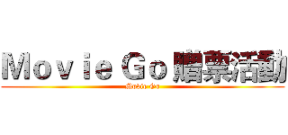 Ｍｏｖｉｅ Ｇｏ 贈票活動 (Movie Go)