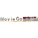 Ｍｏｖｉｅ Ｇｏ 贈票活動 (Movie Go)
