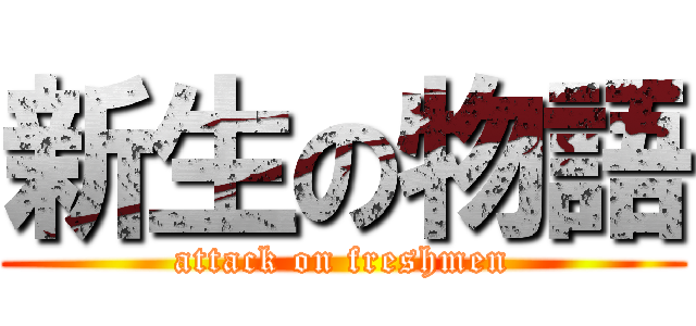 新生の物語 (attack on freshmen)