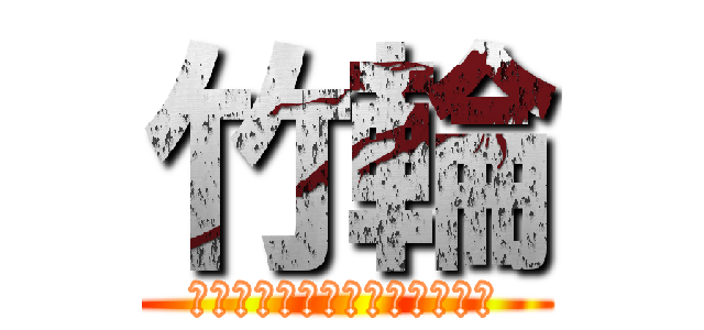 竹輪 (ｲｷｽｷﾞｨｲｸｲｸﾝｱｯｰ)