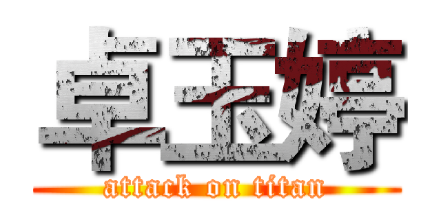 卓玉婷 (attack on titan)
