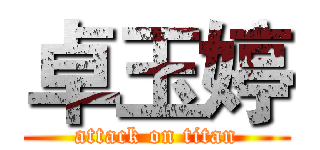 卓玉婷 (attack on titan)