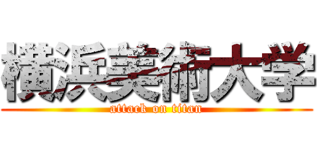 横浜美術大学 (attack on titan)