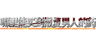哪里能买到报复男人的药 (哪里能买到报复男人的药【电-186x2687x6963-Q278180069元-吉-药-业】我们做的是长期生意,靠的是老客户长期支持 http://sngk.net/4fRqR8
)