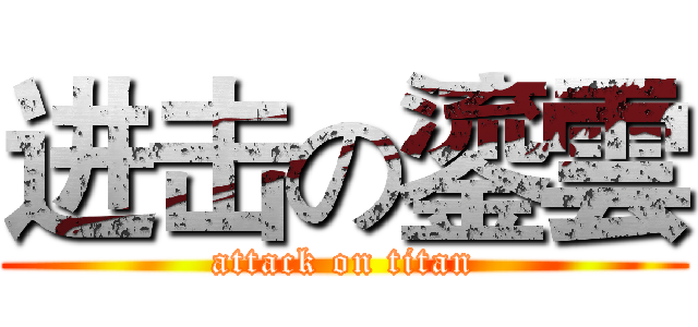 进击の鎏雲 (attack on titan)