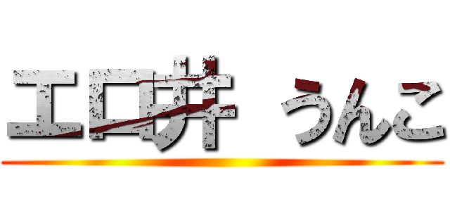 エロ井 うんこ ()