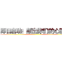 即日启动！献出你们的心脏！ ()