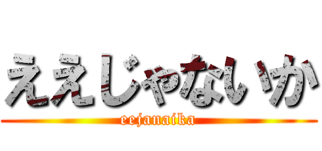 ええじゃないか (eejanaika)