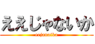 ええじゃないか (eejanaika)