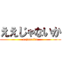 ええじゃないか (eejanaika)