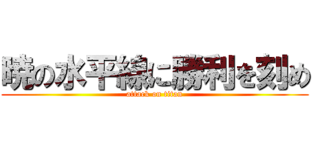 暁の水平線に勝利を刻め (attack on titan)