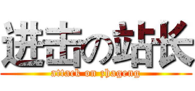 进击の站长 (attack on zhageng)