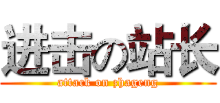进击の站长 (attack on zhageng)