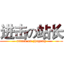 进击の站长 (attack on zhageng)