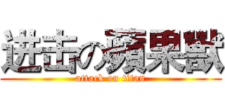 进击の蘋果獸 (attack on titan)