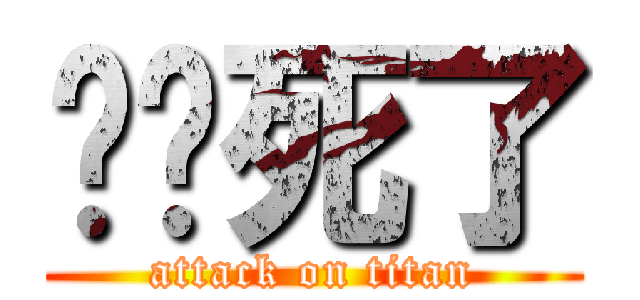 你妈死了 (attack on titan)